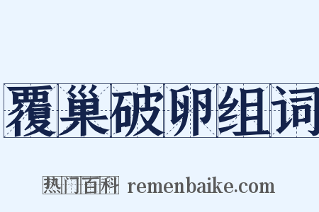 覆巢破卵组词是什么意思的图片